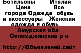 Ботильоны  FABI Италия. › Цена ­ 3 000 - Все города Одежда, обувь и аксессуары » Женская одежда и обувь   . Амурская обл.,Селемджинский р-н